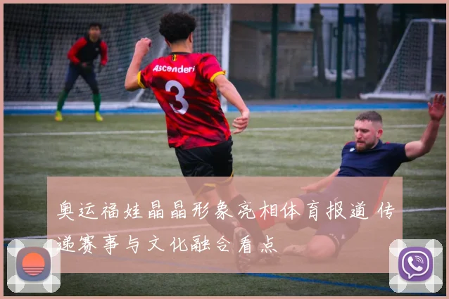 奥运福娃晶晶形象亮相体育报道 传递赛事与文化融合看点