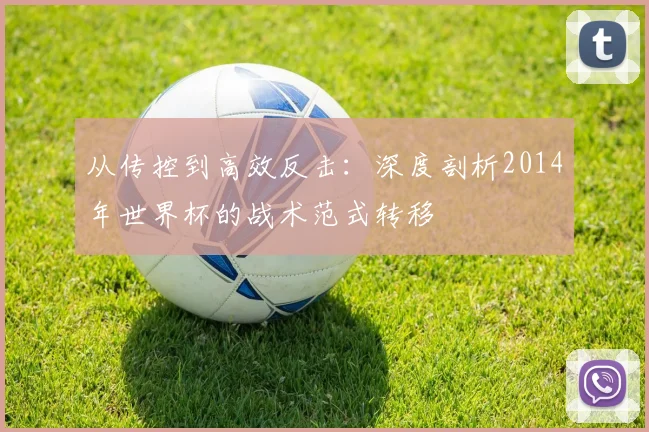 从传控到高效反击：深度剖析2014年世界杯的战术范式转移