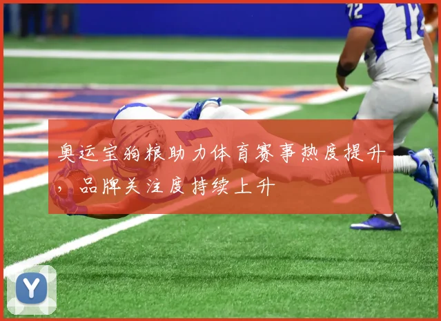 奥运宝狗粮助力体育赛事热度提升，品牌关注度持续上升