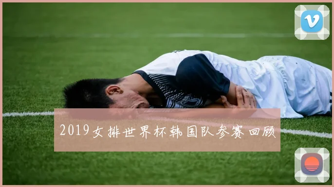 2019女排世界杯韩国队参赛回顾