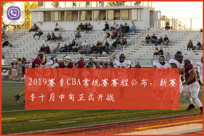 2019赛季CBA常规赛赛程公布，新赛季十月中旬正式开战